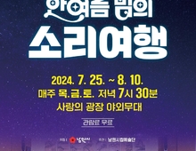남원시립예술단, 여름밤의 소리여행 3주간 목·금·토 공연
